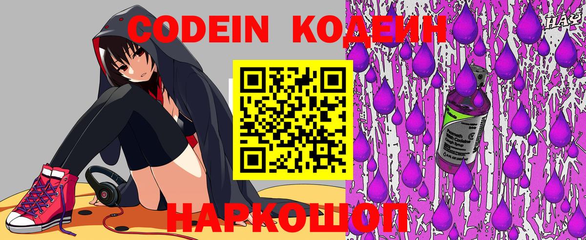 Кодеин Purple Drank  Электрогорск 